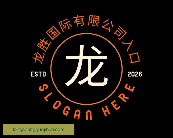 关于龙胜国际有限公司入口